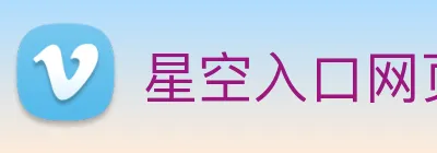 星空入口网页版登录 logo